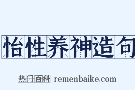 怡性养神造句是什么意思的图片